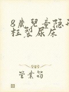 8岁儿童隐形脊柱裂尿床