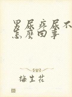 男尿疼尿不出来怎么回事