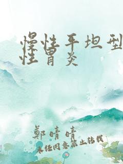 慢性平坦型糜烂性胃炎