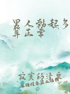 男人勃起多硬才算正常