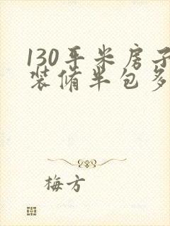 130平米房子装修半包多少钱