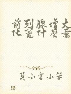 前列腺增大伴钙化灶什么意思严重吗