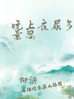 晚上夜尿多是甚意思