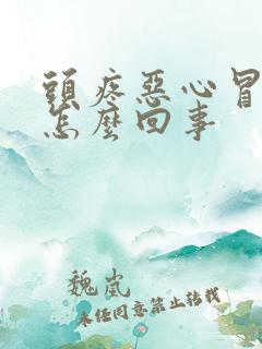 头疼恶心冒虚汗怎么回事