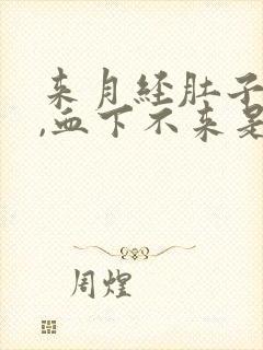 来月经肚子胀痛,血下不来是什么原因