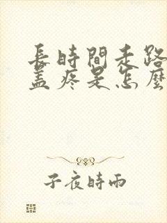 长时间走路后膝盖疼是怎么回事