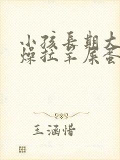 小孩长期大便干燥拉羊屎蛋怎么办