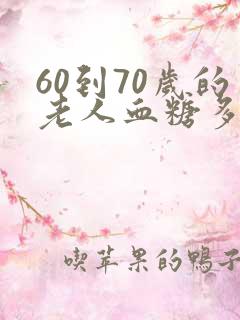 60到70岁的老人血糖多少是正常啊