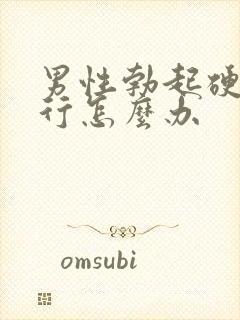 男性勃起硬度不行怎么办