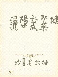 温阳补肾健脾祛湿中成药