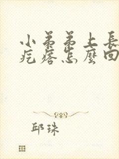 小弟弟上长了小疙瘩怎么回事