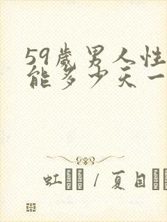 59岁男人性功能多少天一次