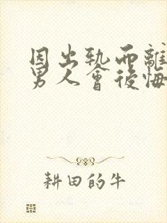 因出轨而离婚的男人会后悔吗