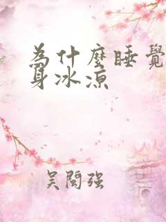 为什么睡觉下半身冰凉