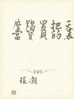 摩羯男把天蝎女当宝贝的表现