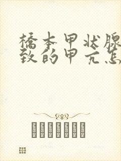 桥本甲状腺炎导致的甲亢怎么治疗