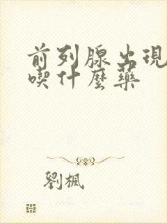 前列腺出现尿频吃什么药