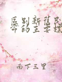 区别新旧民主革命的主要标志是( )不同.