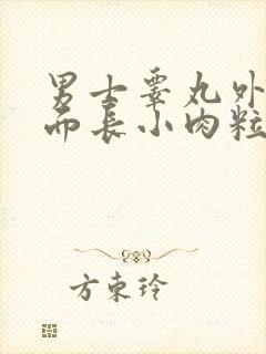 男士睾丸外面上面长小肉粒