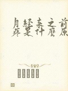 月经来之前肚子疼是什么原因