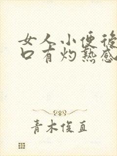 女人小便后尿道口有灼热感和刺痛是什么原因