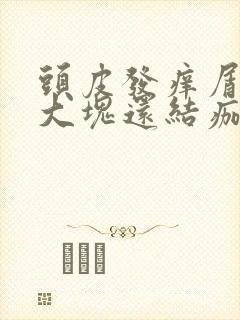 头皮发痒屑多且大块还结痂