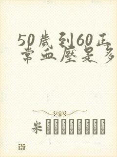 50岁到60正常血压是多少范围