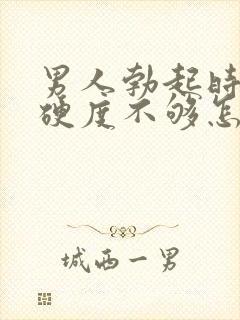 男人勃起时间短硬度不够怎么办