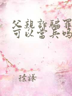 父亲诈骗罪孩子可以当兵吗