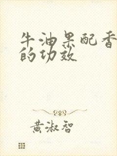 牛油果配香蕉吃的功效