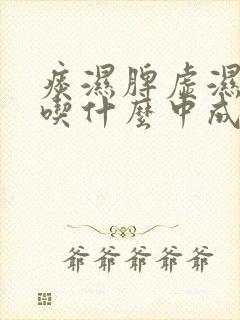 痰湿脾虚湿气重吃什么中成药