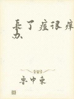 长了痘很痒怎么办