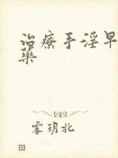 治疗手淫早射的药