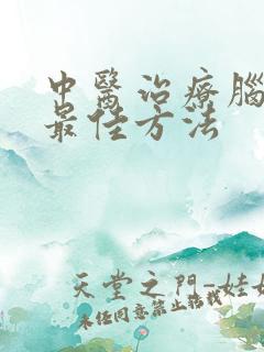 中医治疗脑鸣的最佳方法