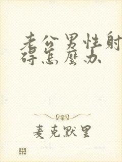 老公男性射精障碍怎么办