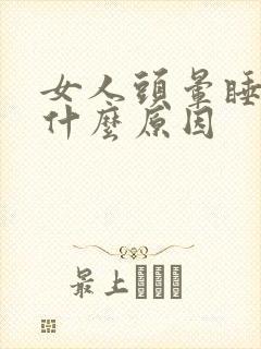 女人头晕睡不着什么原因