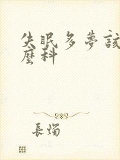 失眠多梦该挂什么科