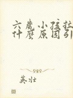 六岁小孩拉尿痛什么原因引起的