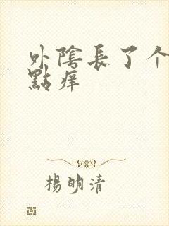 外阴长了个包有点痒