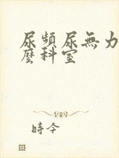 尿频尿无力挂什么科室