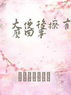 大便后擦有血怎么回事