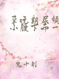 孕晚期尿频感觉小腹下面一直有尿意