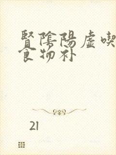 肾阴阳虚吃什么食物补