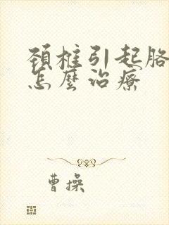 颈椎引起胳膊痛怎么治疗