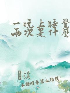 一晚上睡觉遗精两次是什么原因