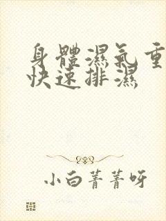 身体湿气重怎么快速排湿