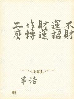 工作财运不好怎么转运招财