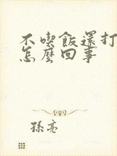 不吃饭还打嗝是怎么回事