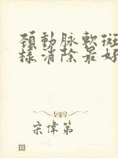 颈动脉软斑块怎样消除最好的方法