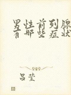 男性前列腺肥大有哪些症状